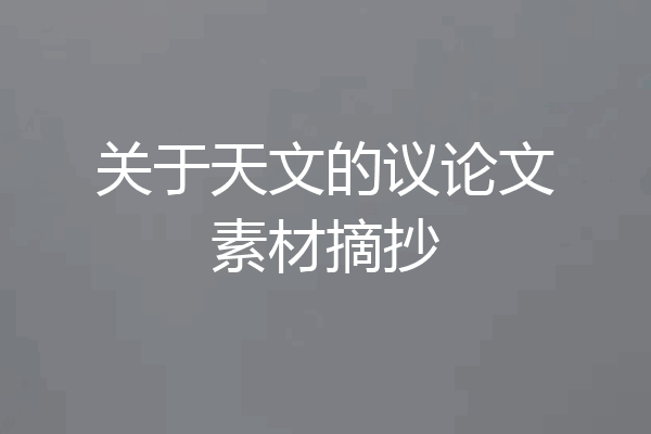 关于天文的议论文素材摘抄