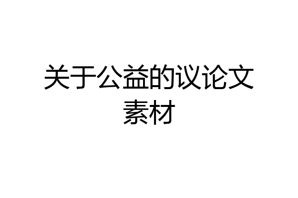 关于公益的议论文素材