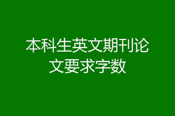 本科生英文期刊论文要求字数