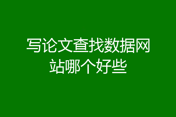 写论文查找数据网站哪个好些