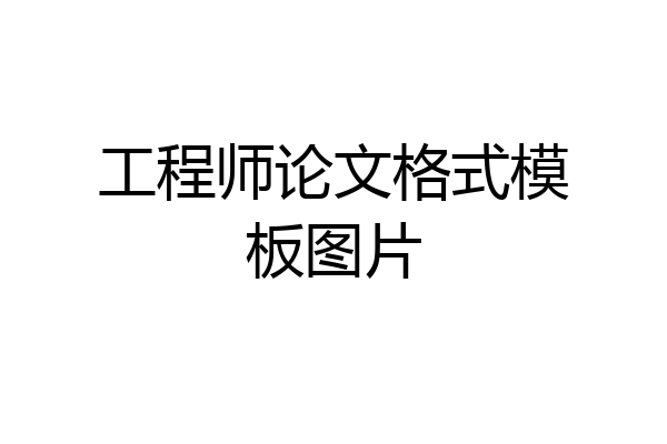 工程师论文格式模板图片