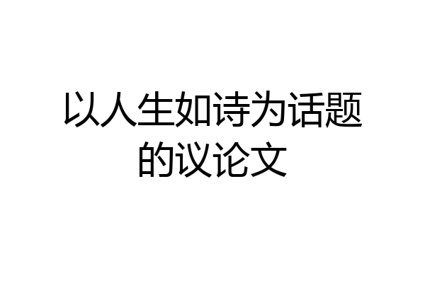 以人生如诗为话题的议论文
