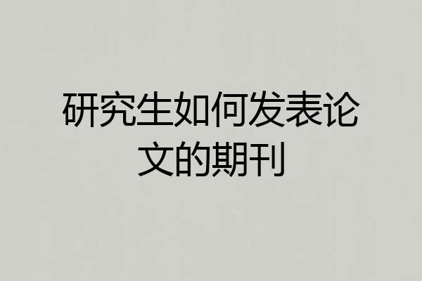 研究生如何发表论文的期刊