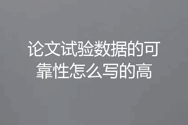 论文试验数据的可靠性怎么写的高