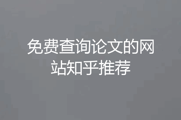 免费查询论文的网站知乎推荐