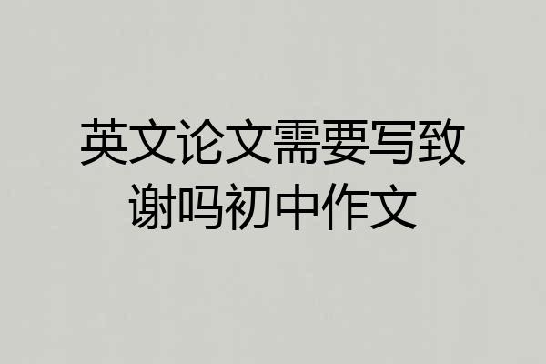 英文论文需要写致谢吗初中作文