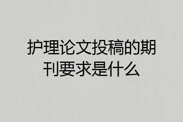 护理论文投稿的期刊要求是什么