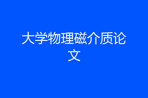 大学物理磁介质论文