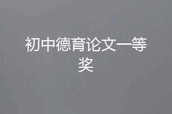 初中德育论文一等奖