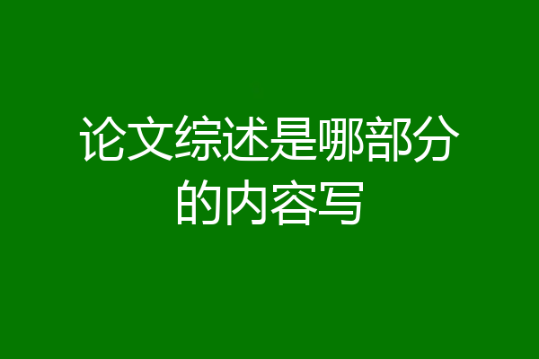 论文综述是哪部分的内容写
