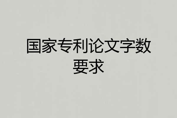 国家专利论文字数要求