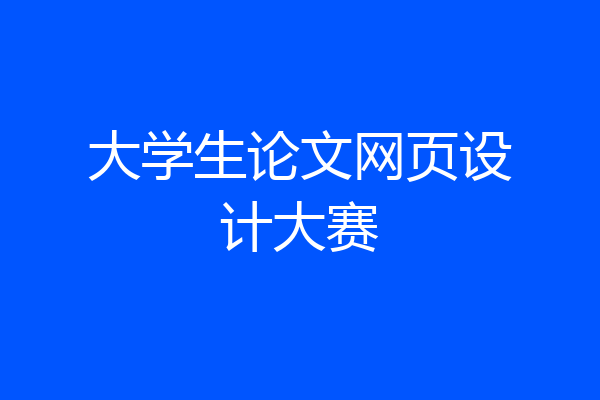 大学生论文网页设计大赛