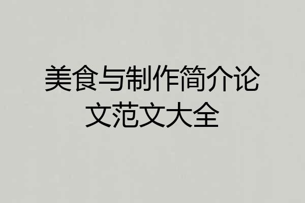 美食与制作简介论文范文大全