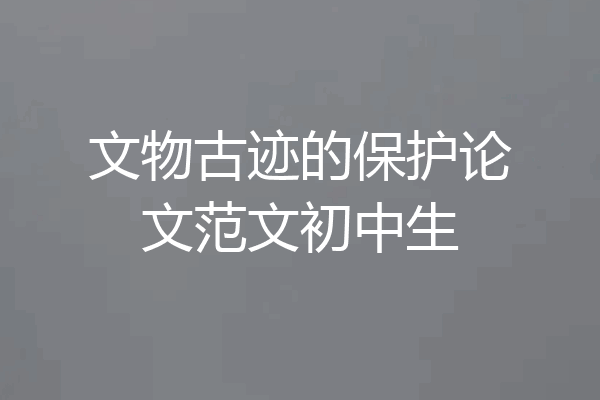 文物古迹的保护论文范文初中生