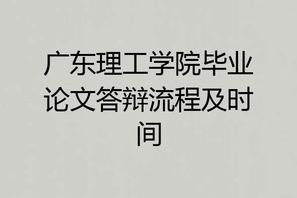 广东理工学院毕业论文答辩流程及时间