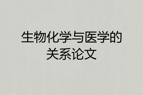 生物化学与医学的关系论文