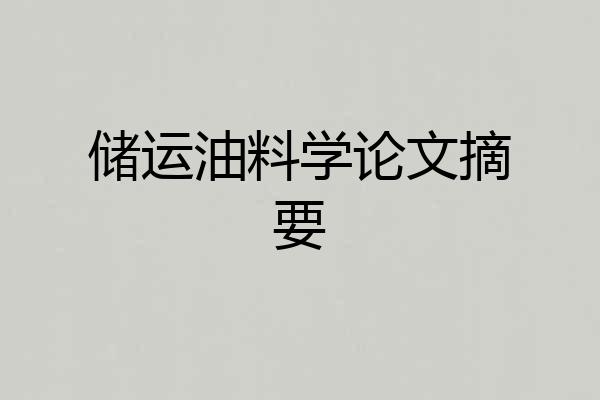 储运油料学论文摘要