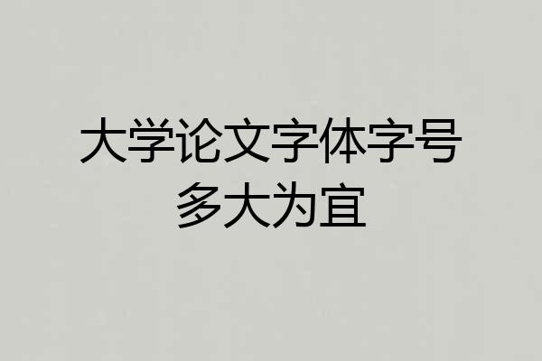 大学论文字体字号多大为宜