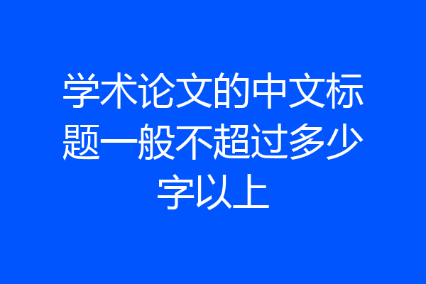 学术论文的中文标题一般不超过多少字以上