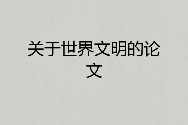 关于世界文明的论文