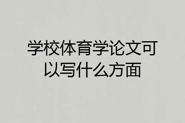 学校体育学论文可以写什么方面