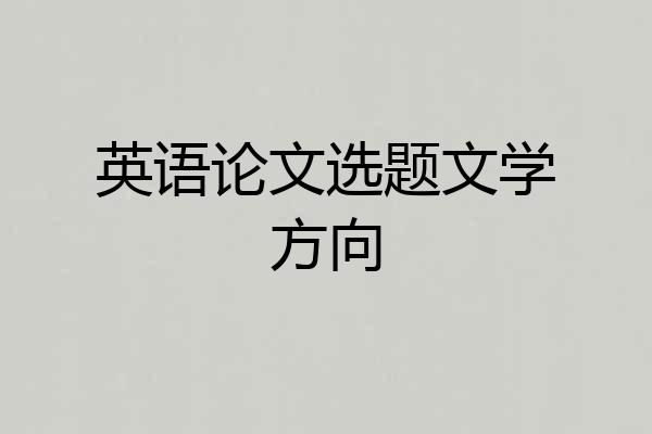 英语论文选题文学方向