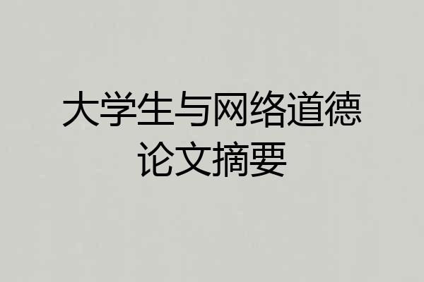 大学生与网络道德论文摘要