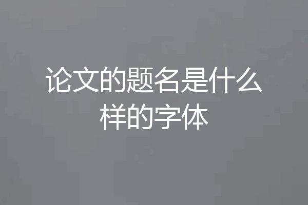 论文的题名是什么样的字体