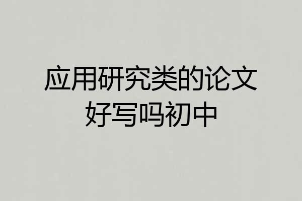 应用研究类的论文好写吗初中