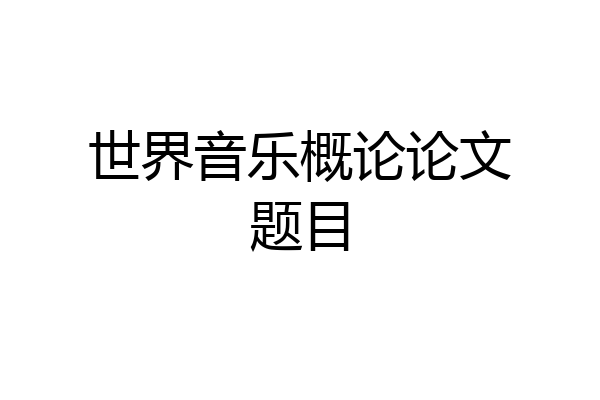 世界音乐概论论文题目