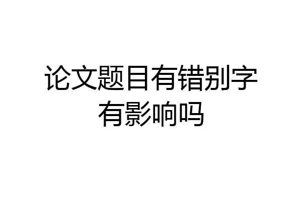 论文题目有错别字有影响吗
