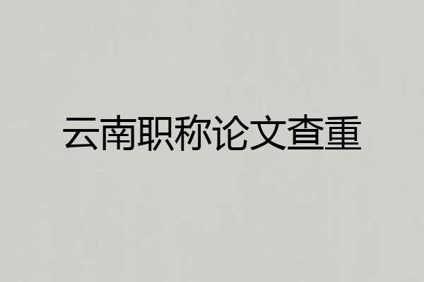云南职称论文查重