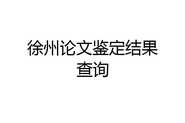 徐州论文鉴定结果查询
