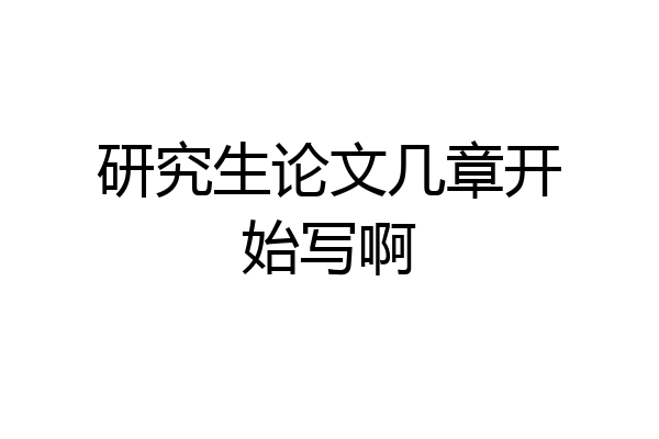 研究生论文几章开始写啊