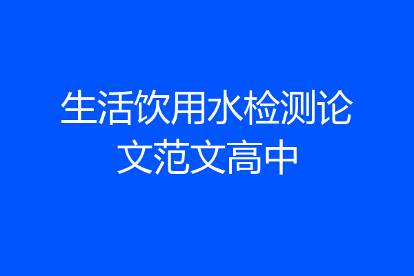生活饮用水检测论文范文高中