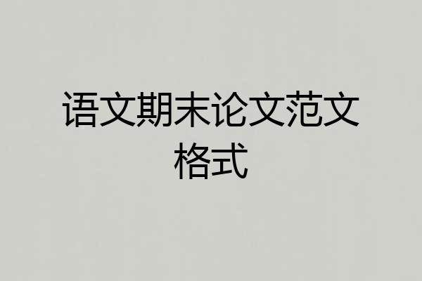 语文期末论文范文格式