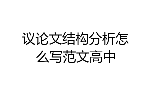 议论文结构分析怎么写范文高中