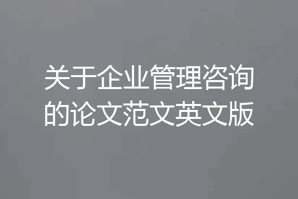 关于企业管理咨询的论文范文英文版