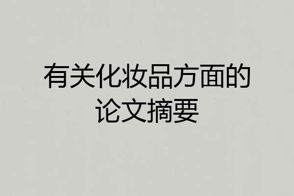 有关化妆品方面的论文摘要