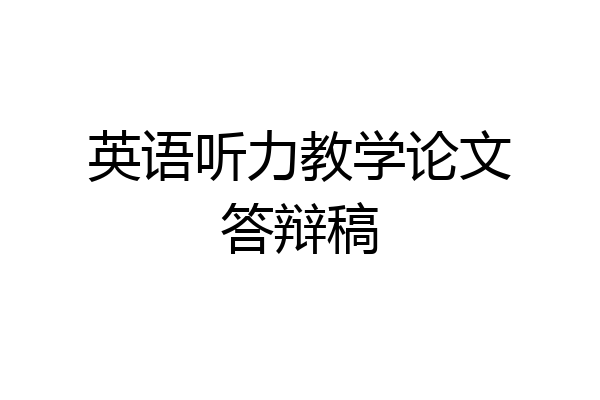 英语听力教学论文答辩稿