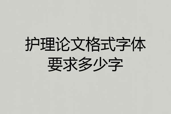 护理论文格式字体要求多少字
