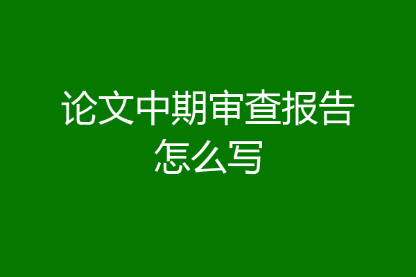 论文中期审查报告怎么写