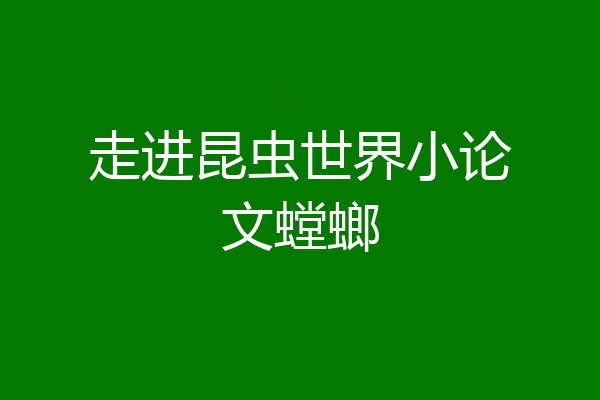 走进昆虫世界小论文螳螂