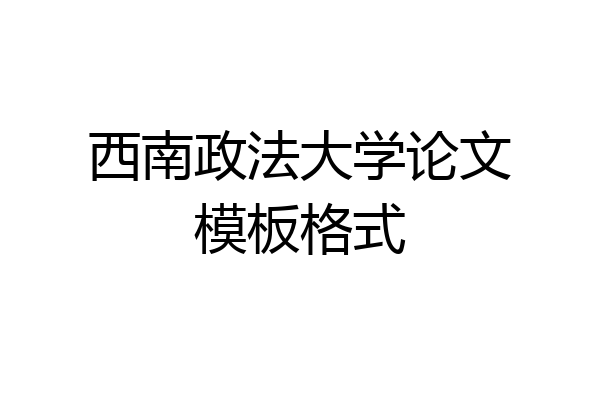 西南政法大学论文模板格式
