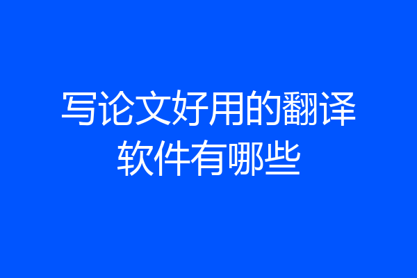 写论文好用的翻译软件有哪些