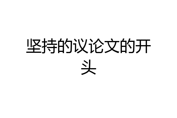 坚持的议论文的开头