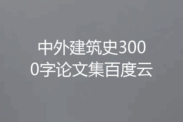 中外建筑史3000字论文集百度云