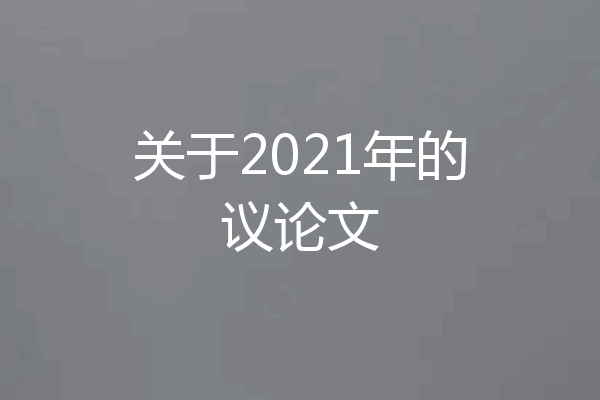关于2021年的议论文