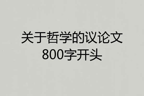 关于哲学的议论文800字开头