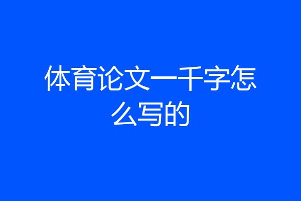 体育论文一千字怎么写的